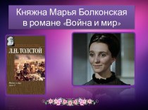 Княжна Марья Болконскаяв романе Война и мир
