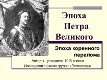 Эпоха Петра Великого. Эпоха коренного перелома