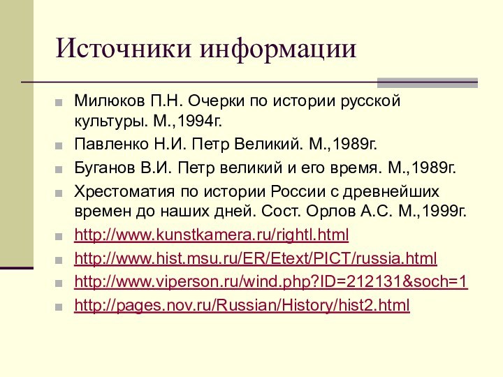 Источники информацииМилюков П.Н. Очерки по истории русской культуры. М.,1994г.Павленко Н.И. Петр Великий.