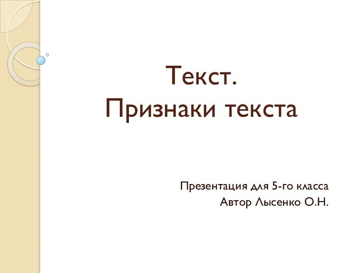 Текст.  Признаки текстаПрезентация для 5-го классаАвтор Лысенко О.Н.