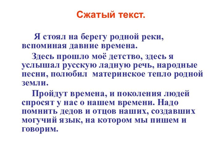 Сжатый текст.     Я стоял на берегу родной реки,