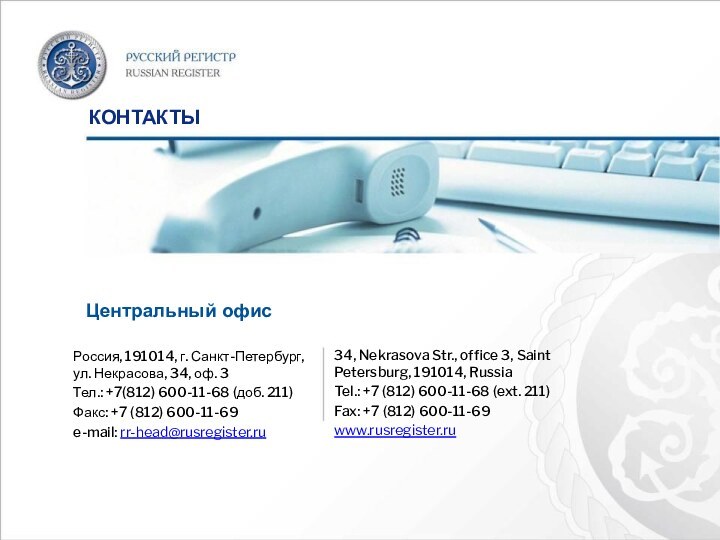 КОНТАКТЫ34, Nekrasova Str., office 3, Saint Petersburg, 191014, RussiaTel.: +7 (812) 600-11-68