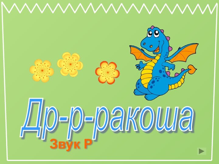 Др-р-ракоша Звук Р