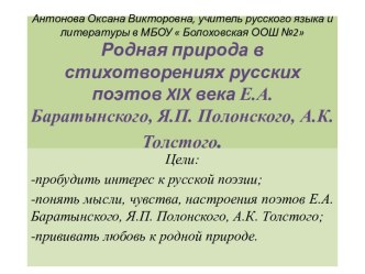 Родная природа в стихотворениях русских поэтов XIX века Е.А.Баратынского, Я.П. Полонского, А.К. Толстого