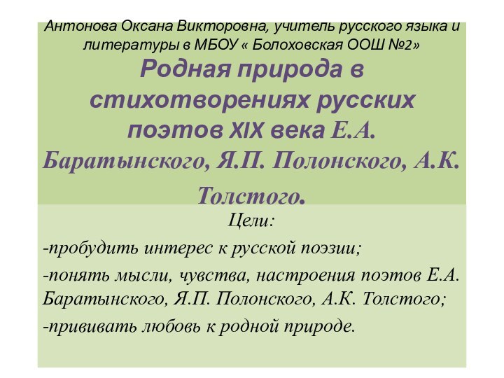 Антонова Оксана Викторовна, учитель русского языка и литературы в МБОУ « Болоховская