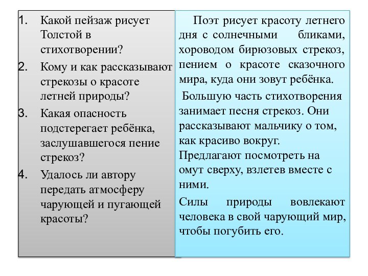 Какой пейзаж рисует Толстой в стихотворении?Кому и как рассказывают стрекозы о красоте