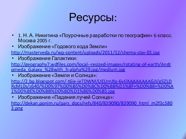 Ресурсы: 1. Н. А. Никитина «Поурочные разработки по географии» 6 класс. Москва