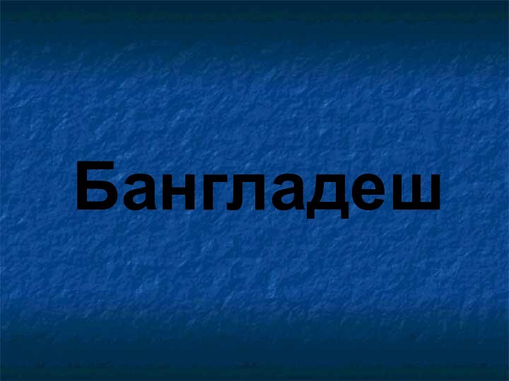 Бангладеш