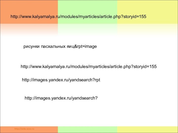 http://www.kalyamalya.ru/modules/myarticles/article.php?storyid=155http://www.kalyamalya.ru/modules/myarticles/article.php?storyid=155рисунки пасхальных яиц&rpt=imagehttp://images.yandex.ru/yandsearch?rpthttp://images.yandex.ru/yandsearch?