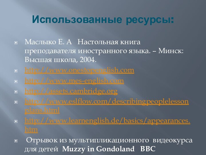 Использованные ресурсы: Маслыко Е. А  Настольная книга преподавателя иностранного языка.