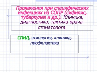 Проявления при специфических инфекциях на СОПР (сифилис, туберкулез и др.)