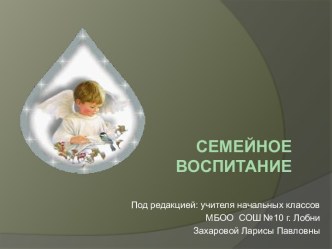 Семейное воспитание