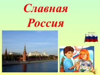 Славная Россия