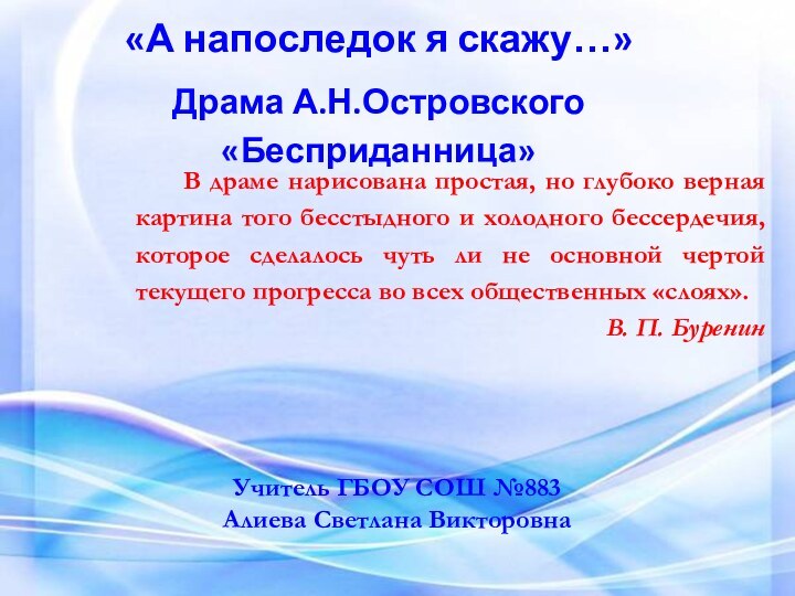 В драме нарисована простая, но глубоко верная картина того бесстыдного и холодного