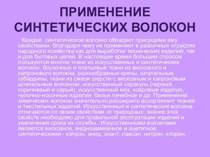 Применение синтетических волокон    Каждое синтетическое волокно обладает присущими ему