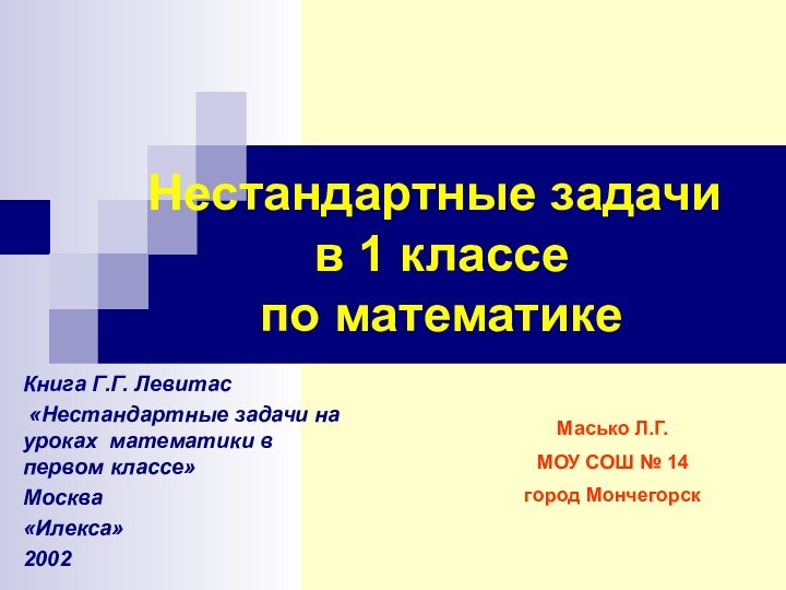 Нестандартные задачи  в 1 классе  по математикеКнига Г.Г. Левитас «Нестандартные