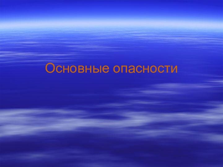 Основные опасности