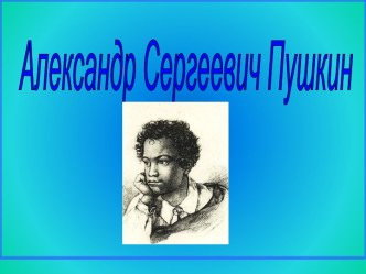 Русская литература Пушкин