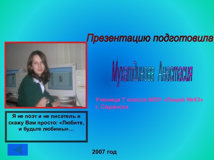 Мухатдинова Анастасия Презентацию подготовила Ученица 7 класса МОУ «Лицей №43» г. Саранска2007