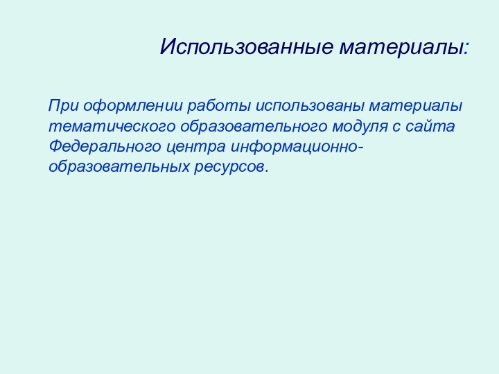 Использованные материалы:  При оформлении работы использованы материалы тематического образовательного модуля с