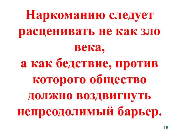 Наркоманию следует расценивать не как зло века, а как бедствие, против которого