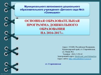 Краткая презентация основной образовательной программы 2016-2017 уч.год