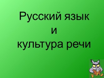 Изобразительно-выразительные возможности лексики и фразеологии