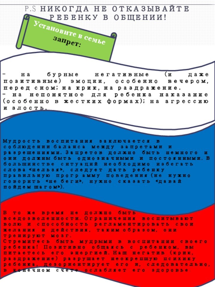 P.S НИКОГДА НЕ ОТКАЗЫВАЙТЕ РЕБЕНКУ В ОБЩЕНИИ! Установите в семье запрет:- на