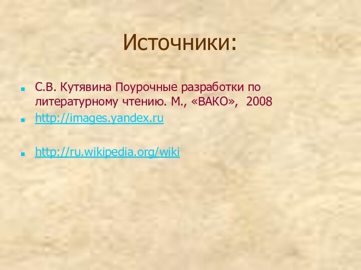 Источники:С.В. Кутявина Поурочные разработки по литературному чтению. М., «ВАКО», 2008http://images.yandex.ruhttp://ru.wikipedia.org/wiki