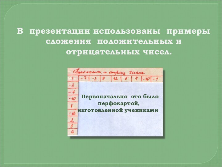 В презентации использованы примерысложения положительных и отрицательных чисел.  Первоначально это было перфокартой, изготовленной учениками