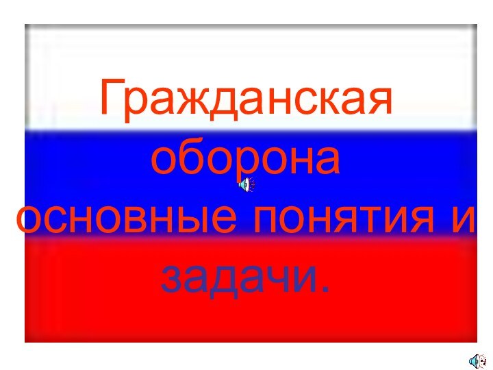 Гражданская оборона  основные понятия и задачи.