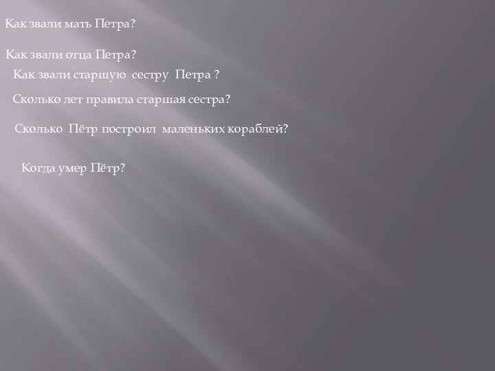 Как звали старшую сестру Петра ?Когда умер Пётр?Сколько Пётр построил маленьких кораблей?Как