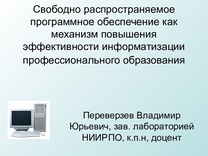 Свободно распространяемое программное обеспечение как механизм повышения эффективности информатизации профессионального образования Переверзев