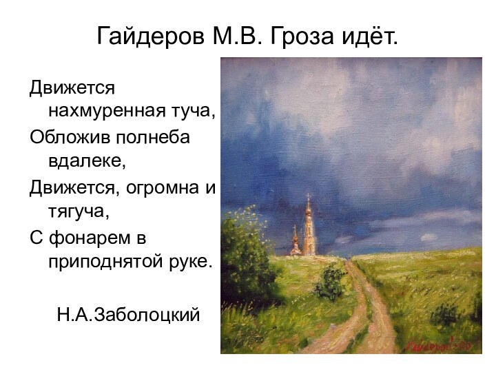 Гайдеров М.В. Гроза идёт.Движется нахмуренная туча,Обложив полнеба вдалеке,Движется, огромна и тягуча,С фонарем