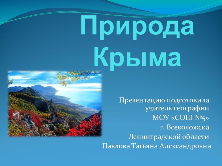 Природа Крыма Презентацию подготовила