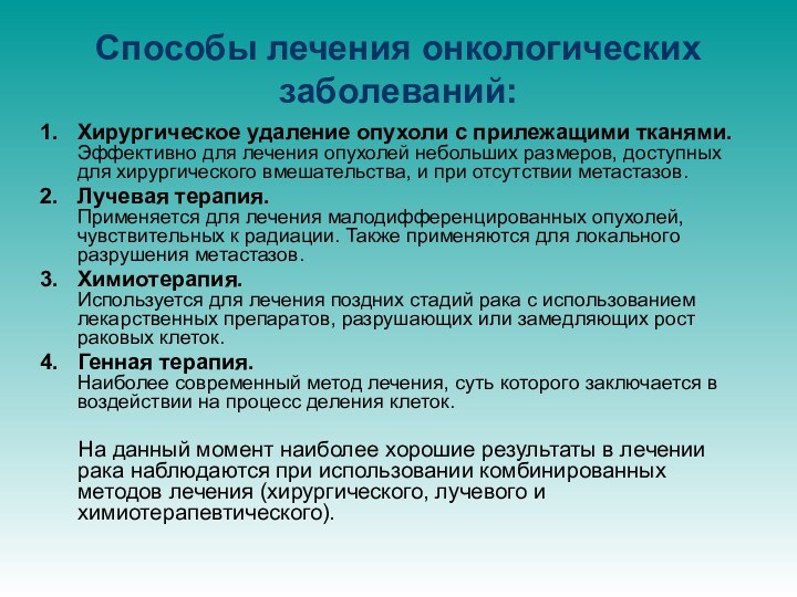 Способы лечения онкологических заболеваний:Хирургическое удаление опухоли с прилежащими тканями. Эффективно для лечения