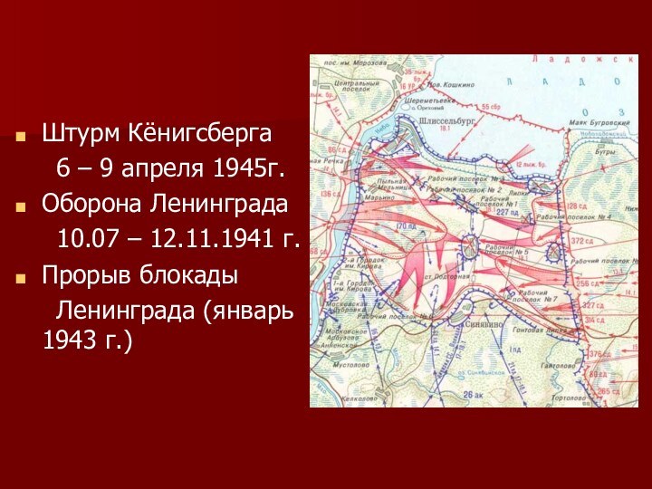 Штурм Кёнигсберга   6 – 9 апреля 1945г.Оборона Ленинграда