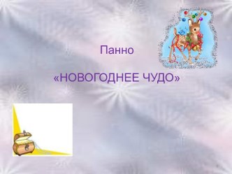 Панно Новогоднее чудо