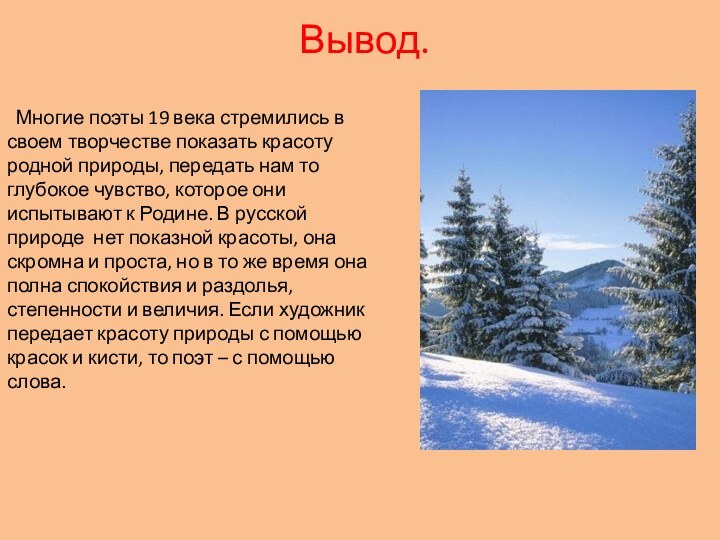 Вывод. Многие поэты 19 века стремились в своем творчестве показать