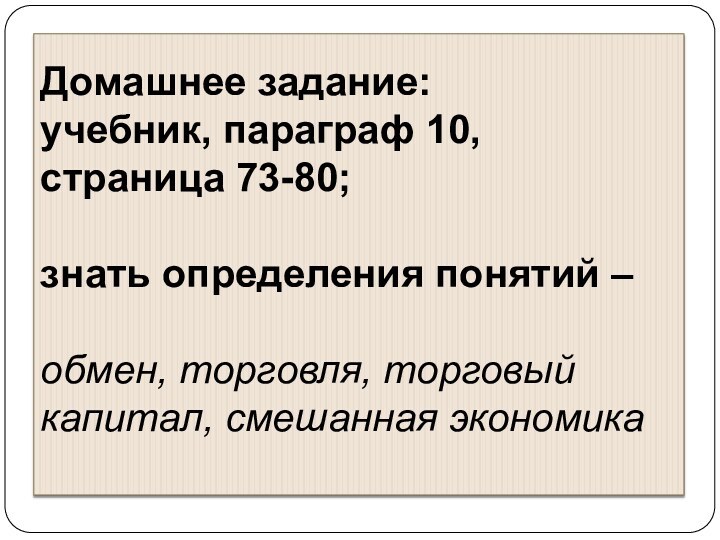 Домашнее задание: учебник, параграф 10,  страница 73-80;  знать определения понятий