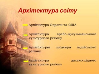 Архітектура світу