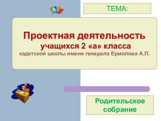 Проектная деятельность учащихся 2 а класса