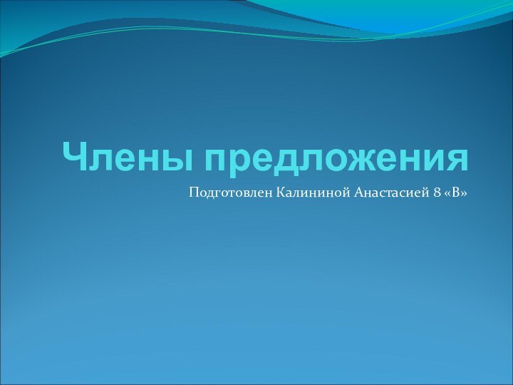 Члены предложенияПодготовлен Калининой Анастасией 8 «В»