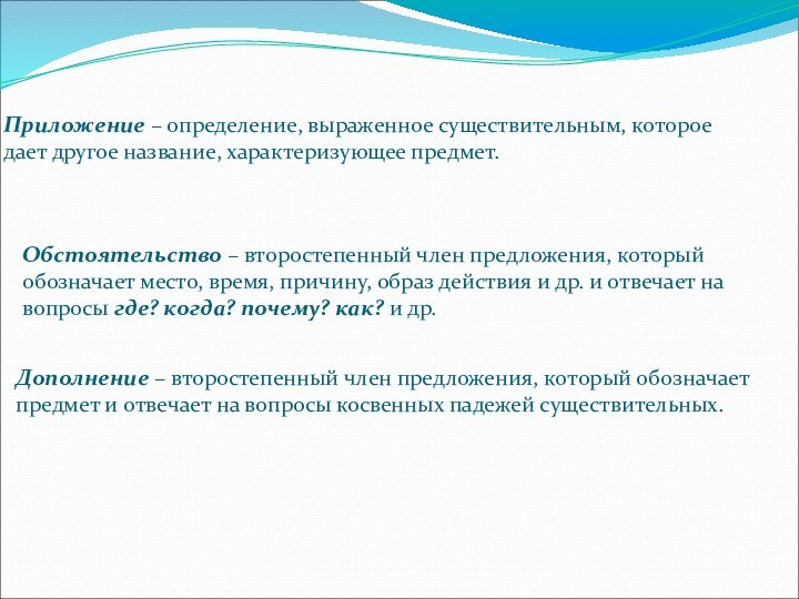 Приложение – определение, выраженное существительным, которое дает другое название, характеризующее предмет.Дополнение –