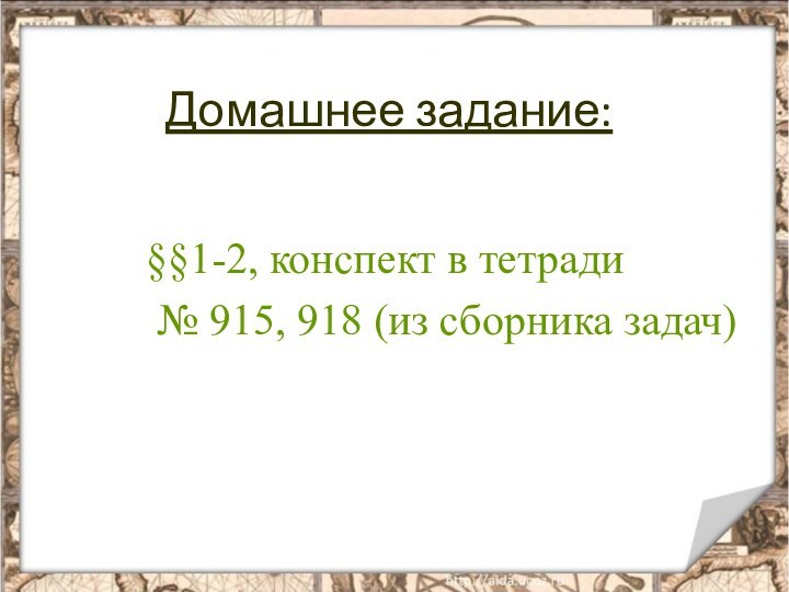 Домашнее задание:§§1-2, конспект в тетради № 915, 918 (из сборника задач)