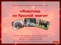 Животные из Красной книги