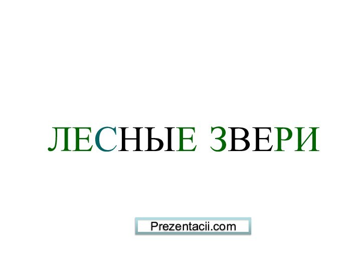 ЛЕСНЫЕ ЗВЕРИPrezentacii.com