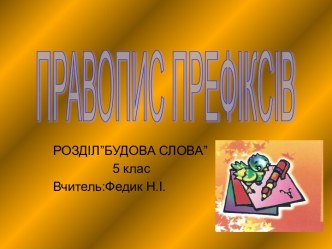 правопис префіксі(вчитель)