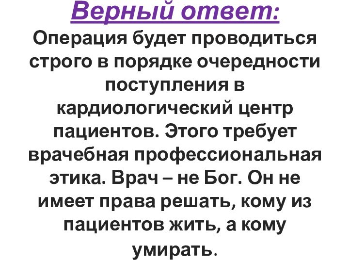 Верный ответ: Операция будет проводиться строго в порядке очередности поступления в кардиологический