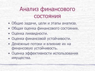 АНАЛИЗ ФИНАНСОВОГО СОСТОЯНИЯ